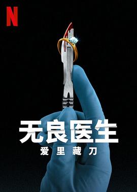 无良医生：爱里藏刀 Bad Surgeon: Love Under the Knife的海报