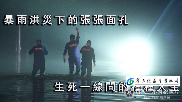 社会生活纪录片《涿州三日》下载-零三纪录片资源网