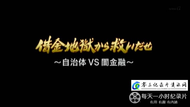 商业金融纪录片《自治体对决地下金融》下载-零三纪录片资源网