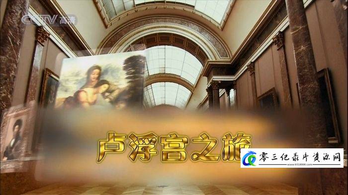 纪录片《卢浮宫之旅 Une visite au Louvre》下载-零三纪录片资源网