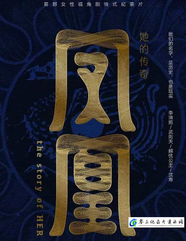 历史纪录片《凤凰：她的传奇》下载-零三纪录片资源网