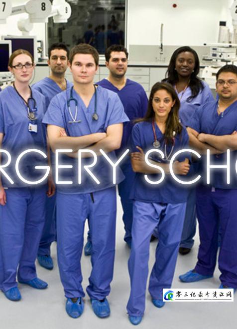 健康&医学纪录片《外科学校 Surgery School》下载-零三纪录片资源网
