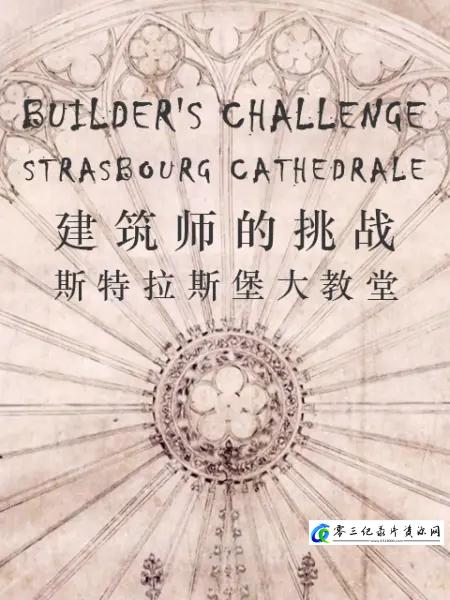 工艺技术纪录片《建筑师的挑战：斯特拉斯堡大教堂 The Builders' Challenge: Strasbourg Cathedral》下载-零三纪录片资源网