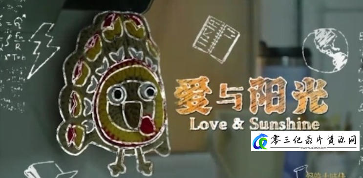 社会生活纪录片《爱与阳光 2024》下载-零三纪录片资源网