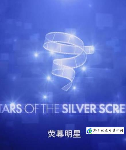 传记纪录片《银幕巨星 第五季 Stars of the Silver Screen》下载-零三纪录片资源网