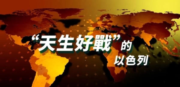 社会生活纪录片《“天生好战”的以色列 2024》下载-零三纪录片资源网