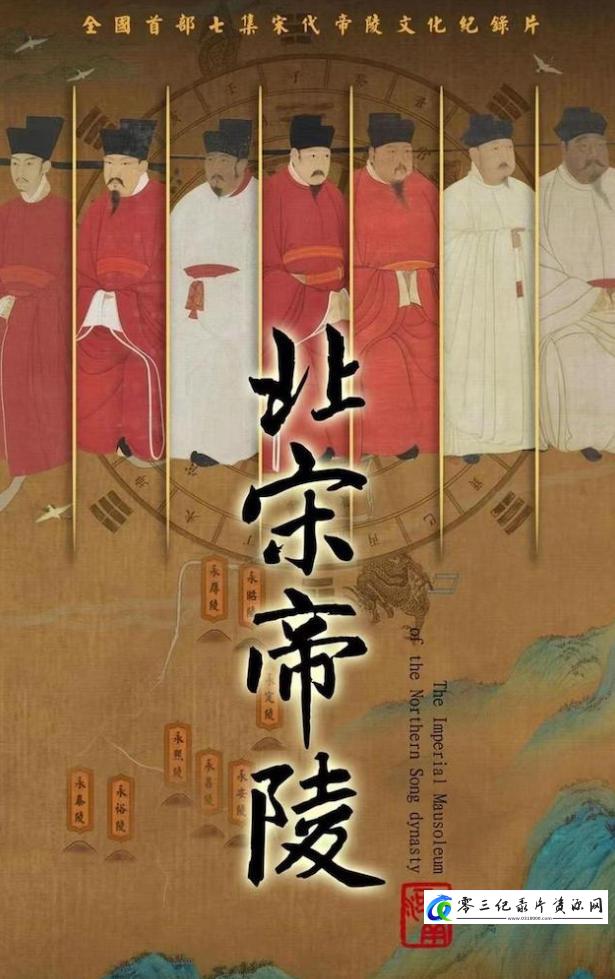 探索纪录片《北宋帝陵 2023》下载-零三纪录片资源网