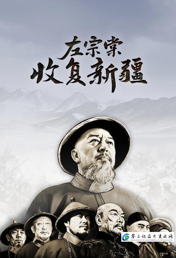 历史纪录片《左宗棠收复新疆》下载-零三纪录片资源网