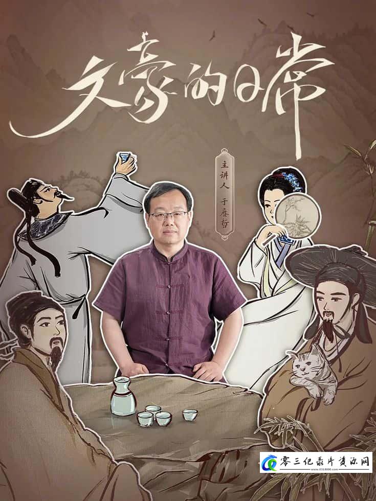 人文地理纪录片《文豪的日常》下载-零三纪录片资源网