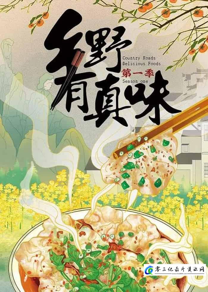 美食纪录片《乡野有真味 第三季》下载-零三纪录片资源网