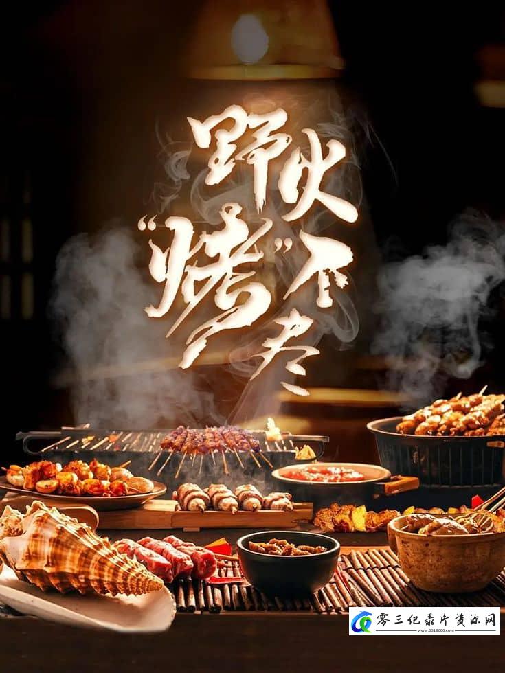 美食纪录片《野火“烤”不尽》下载-零三纪录片资源网