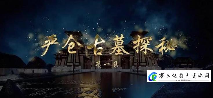 探索纪录片《严仓古墓探秘 2023》下载-零三纪录片资源网