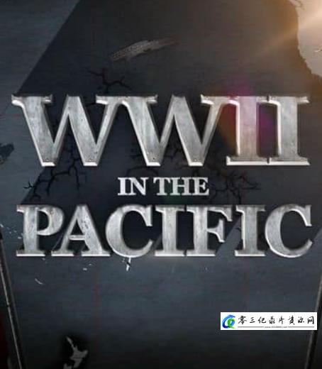 军事，历史纪录片《二战中的太平洋 WWII in the Pacific》下载-零三纪录片资源网
